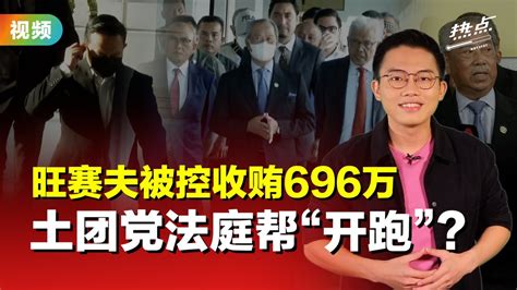 “土团党被控是预谋好的” 慕尤丁影射背后操盘者是他？ Video Dailymotion