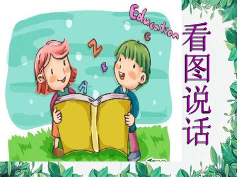 幼儿园大班看图说话课件word文档在线阅读与下载无忧文档