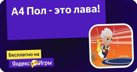А4 Пол - это лава! (от A4 games) - играть онлайн бесплатно на сервисе ...