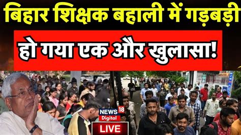 Bihar Teacher Bharti News Bihar Shikshak Bahali म गडबड पर ह गय