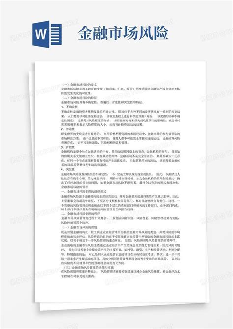 金融市场风险word模板下载编号qeygzxra熊猫办公