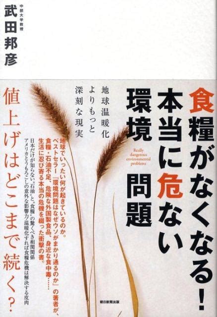 楽天ブックス 食糧がなくなる！本当に危ない環境問題 地球温暖化よりもっと深刻な現実 武田邦彦 9784022504692 本