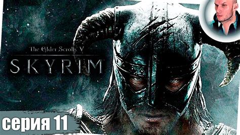 SKYRIM прохождение 11 СКАЙРИМ стрим. THE ELDER SCROLLS 5 - YouTube