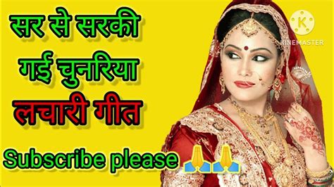 लचारी गीतविवाह गीतनाच गीतगारी गीतनटका गीत Youtube