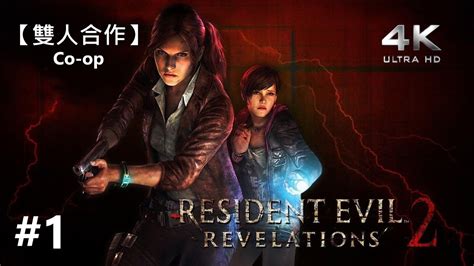 【惡靈古堡 啟示 2 雙人模式】resident Evil Revelations 2 Co Op《中文字幕 英文配音 4k》part 1