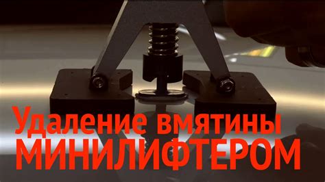 Как удалять вмятину минилифтером - YouTube