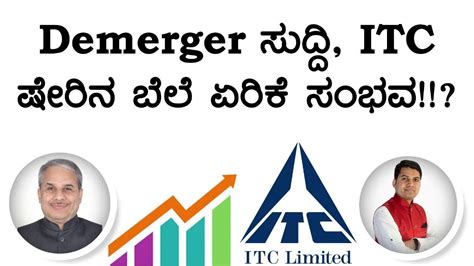 Demerger ಸದದ ITC ಷರನ ಬಲ ಏರಕ ಸಭವ Dr Bharath Chandra