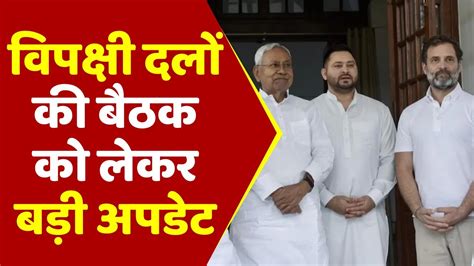 वपकष दल क बठक क लकर बड अपडट Oppositon Meeting Nitish