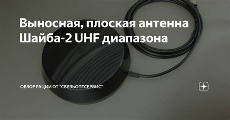 Выносная, плоская антенна Шайба-2 UHF диапазона | Обзор рации от ...