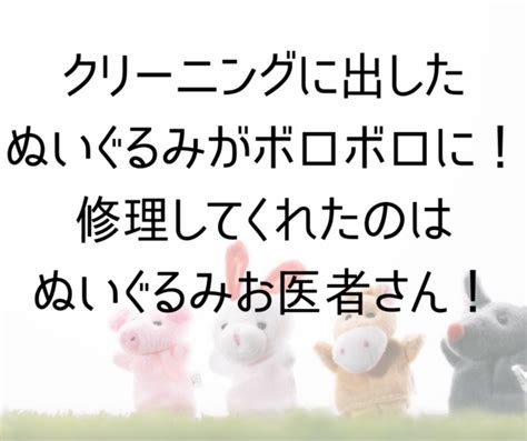 クリーニングに出したぬいぐるみがボロボロに！修理してくれたのはぬいぐるみお医者さん！