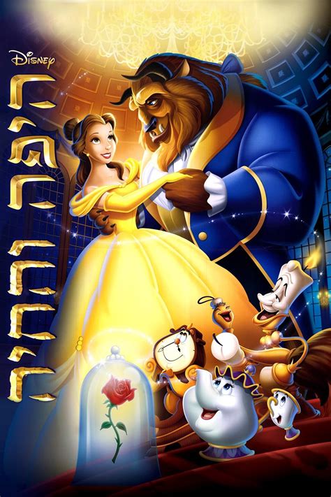 Beauty and the Beast (1991) - Posters — The Movie Database (TMDB)