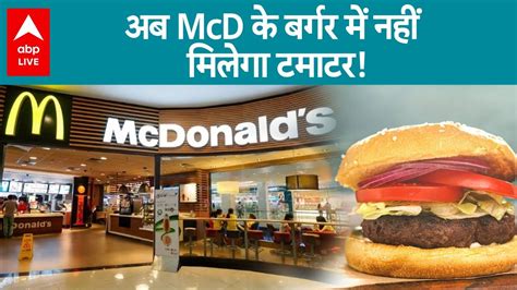 Tomato Price Hike लाल टमाटर का असर अब Mcdonalds पर भी Abp Live