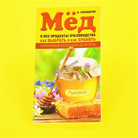 Книга: Мед и все продукты пчеловодства. Как выбрать и как хранить. В. В ...