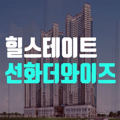 힐스테이트 선화 더와이즈 분양가 모델하우스 문의내용 네이버 블로그