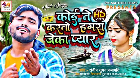 Sandeep Suman Sad song 2022 कई न करत हमर जन पयर Matlab Ke