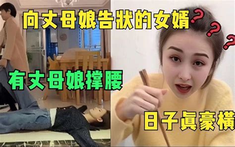 盘点那些向丈母娘告状的女婿，有丈母娘撑腰，身板就是硬气哔哩哔哩bilibili