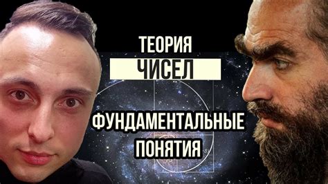Фундаментальные понятия теории чисел / Теория чисел для анализа данных ...