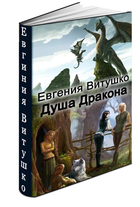 Иллюстрации к "Драконий оборотень-2. Душа Дракона. Главы 1-5"