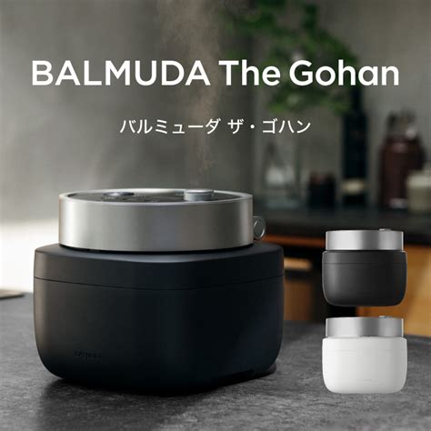 バルミューダ ザ・ゴハン Balmuda The Gohan 電気炊飯器 3合 正規販売店 送料無料 カラー ｜ギフト、贈り物、カタログギフト