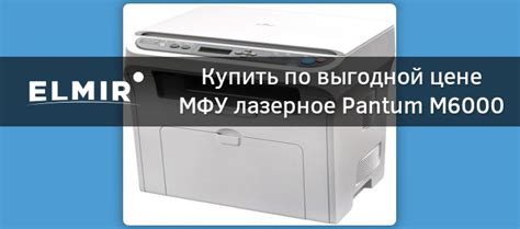 МФУ лазерное Pantum M6000 купить | ELMIR - цена, отзывы, характеристики