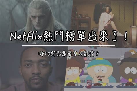 【netflix熱門推薦片單】這10部影集最多人觀賞 你看了嗎？ 多多看電影 最新、最豐富的影視評論和新聞！