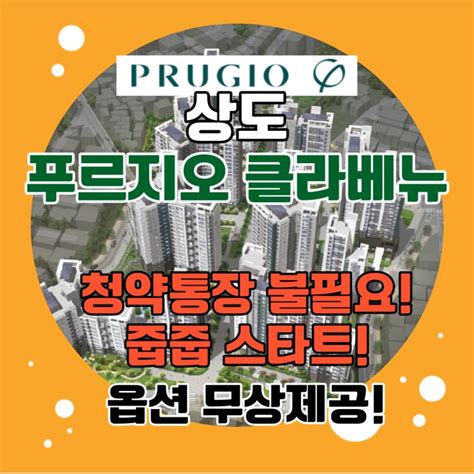 상도 푸르지오 클라베뉴 아파트 청약통장은 아끼고 줍줍으로 아파트 마련해요 네이버 블로그