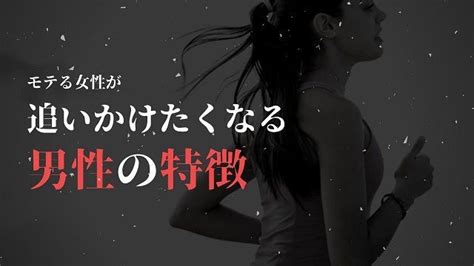 モテる女性が「追いかけたくなる男性の特徴」and追わせる方法をお話します。 男性 恋愛 ただの友達