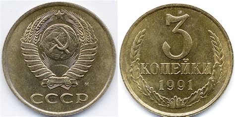 Сколько стоит 3 копейки СССР 1991 года | Что и сколько стоит