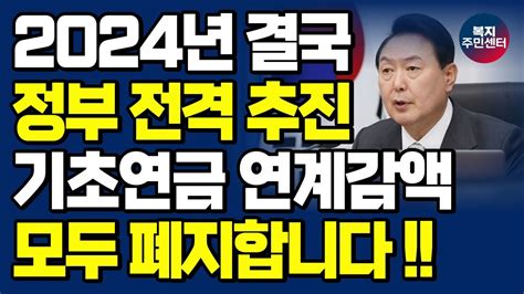 긴급 속보 2024년 윤석열 정부에서 드디어 기초연금 연계감액 폐지를 추진하고 있습니다 노인 복지 대박 조짐 Youtube