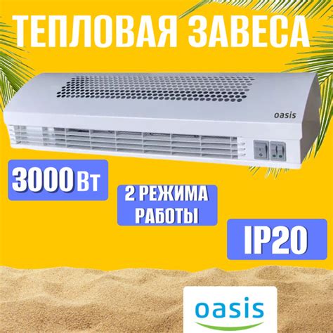 Тепловая завеса электрическая OASIS TZ-3 3000Вт 2 режима 230В IP20 ...