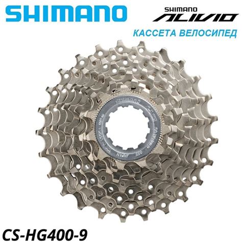 Кассета для велосипеда CS-HG400 SHIMANO Alivio 9 скоростей, 11-25 ...