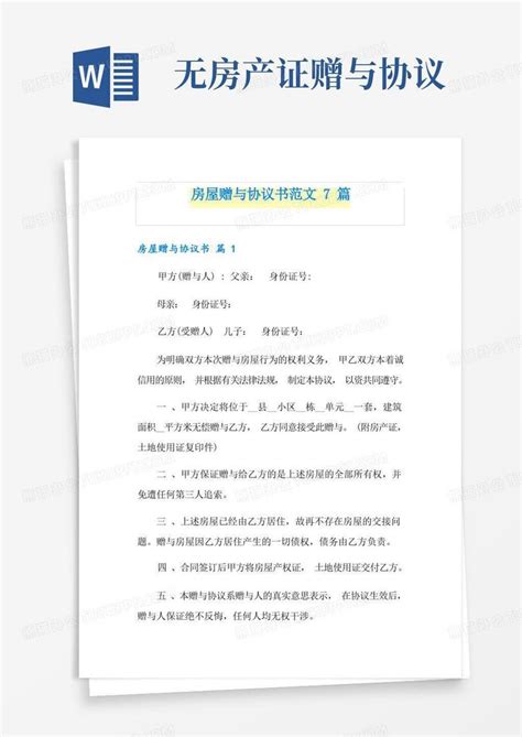 大气版房屋赠与协议书范文7篇word模板下载编号qzjoryjq熊猫办公