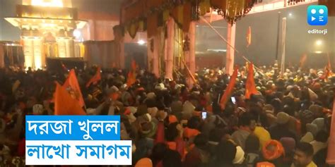 Ayodhya Ram Mandir মঙ্গলের সকালে প্রথমবার দরজা খুলল রাম মন্দিরের