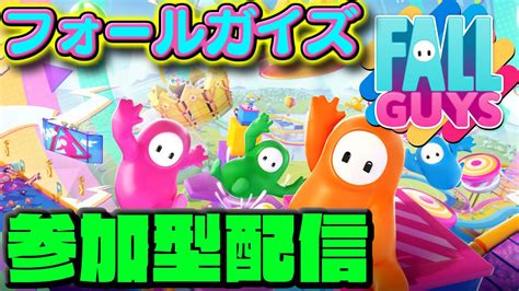 🔴live 【fallguys】久々にフォールガイズで遊ぶぞ！参加型配信！！【初見さん歓迎】 Youtube