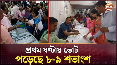 প্রথম ঘণ্টায় লোকসভা নির্বাচনে ভোট পড়েছে ৮ ৯ শতাংশ India Election