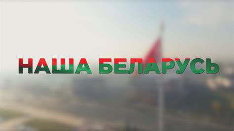 Наша Беларусь - YouTube