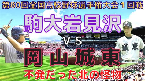 【駒大岩見沢 Vs 岡山城東⚾hdフル動画】第80回全国高校野球選手権大会（平成10年）1回戦「不発だった北の怪物」 Youtube