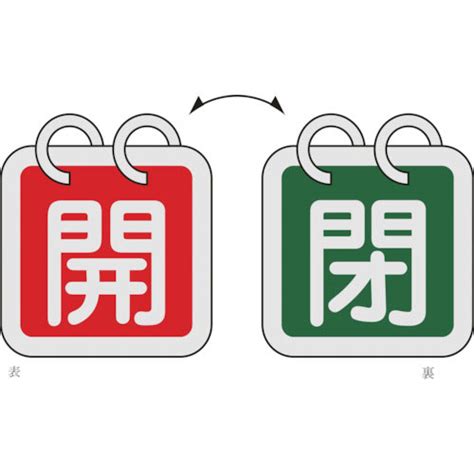 緑十字 バルブ開閉札（2枚1組） 開（赤）⇔閉（緑） 特15－140b 40×40mm 両面表示 ア の通販 ホームセンター コメリドットコム