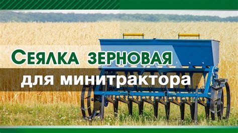 Сеялка зерновая для минитрактора - YouTube