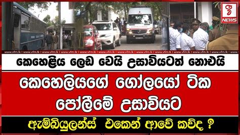 කෙහෙළිය ලෙඩ වෙයි උසාවියටත් නොඑයි Youtube