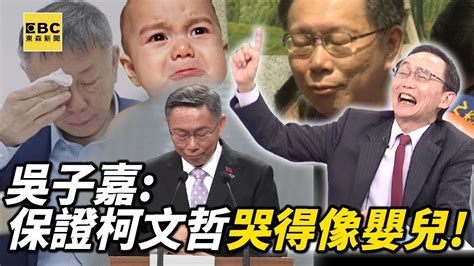 【阿北出事了】吳子嘉大笑「保證柯文哲這次哭得像嬰兒」！mg149案哭完辯論會哭民眾黨價值「僅剩小草」黃國昌搶著要？【關鍵時刻】‪