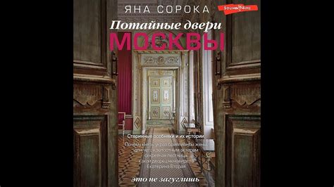 Потайные двери Москвы. Старинные особняки и их истории. Почему князь ...
