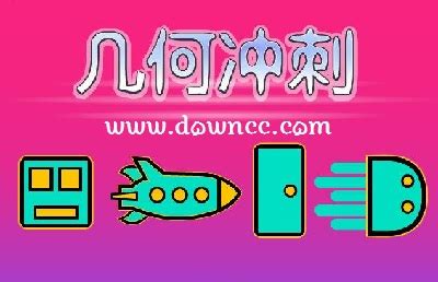 几何冲刺全部版本 几何冲刺手机版下载最新版 几何冲刺修改版 绿色资源网