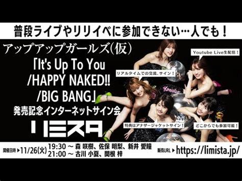アップアップガールズ仮Its Up To You HAPPY NAKED BIG BANG発売記念インターネットサイン会 YouTube