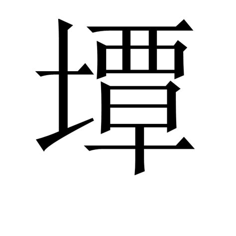 墰 基本信息 古籍解釋 中文百科全書