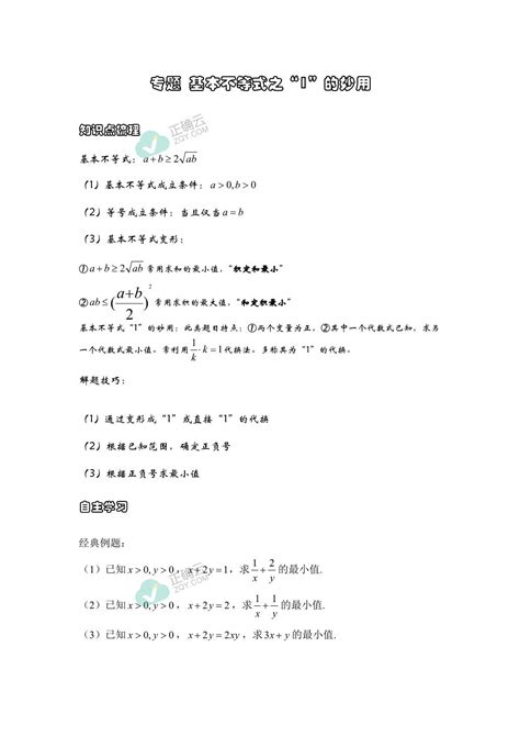 专题 基本不等式之“1”的妙用讲义 2024届高三数学一轮复习正确云资源