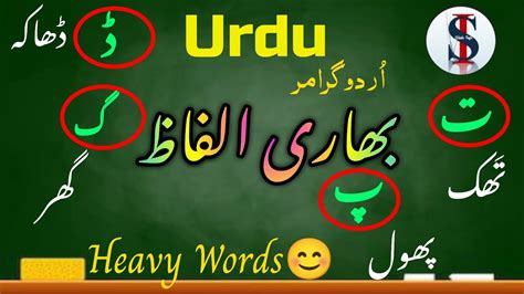 Urdu Bhari Huruf Urdu Bhari Alfaz Do Chashmi Hae Youtube