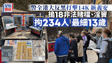 犁庭掃穴｜警全港反黑搗18非法賭檔賣淫場所 拘234人最細13歲