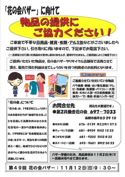 バザー物品のご提供にご協力お願いします！ 花の会ニュース【高槻市】社会福祉法人花の会