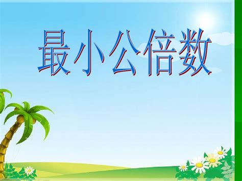 青岛版五年级数学下册第三单元信息窗4最小公倍数pptword文档在线阅读与下载无忧文档